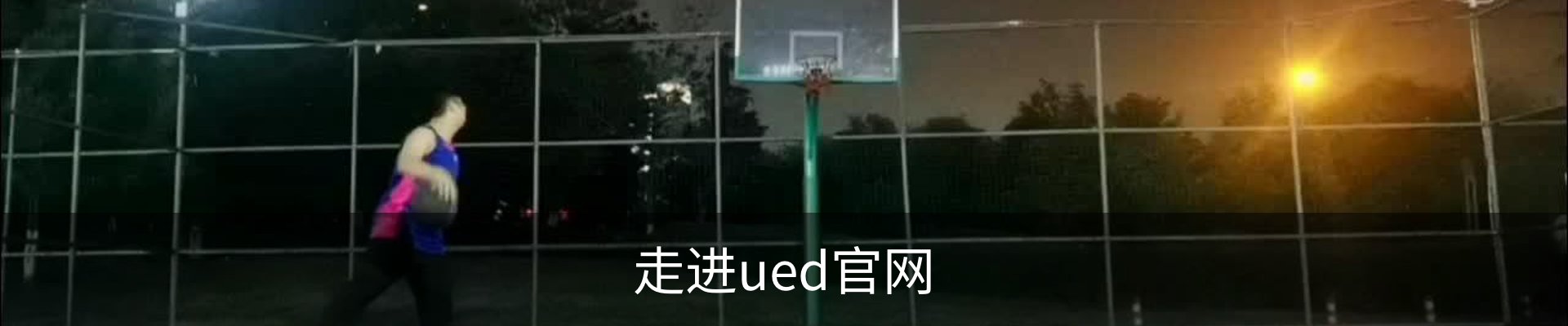 走进ued官网